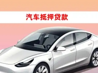 办理五原车辆抵押贷款需要什么条件，优势以及结清手续?