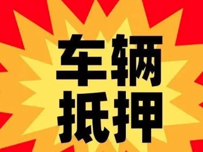 五原汽车抵押贷款利息一般是多少？
